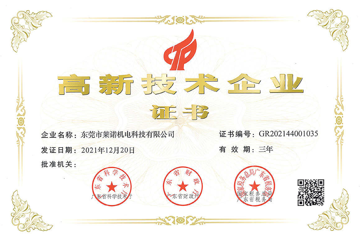 东莞市91产国在线观看糖心VLOG机电科技有限公司荣获高新技术企业认定